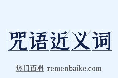 咒语近义词是什么意思的图片